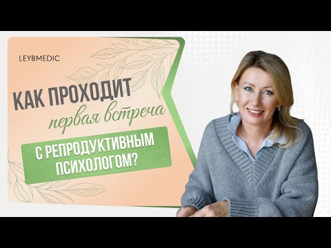 🔎👩‍⚕️​ Что происходит на приеме у  репродуктивного психолога? И чего ждать от первого визита?
