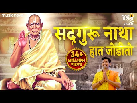 सद्गुरू नाथा हात जोडीतो Sadguru Natha Hat Jodito | Swami Samarth Songs | स्वामी समर्थ गाणी
