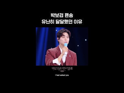 [숏츠] 박보검 팬송 유난히 달달했던 이유 [더 시즌즈-박보검의 칸타빌레] | KBS 방송