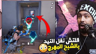 قلتش نقل النيد بالشبح المهرج !؟ 😮 | منشنات التيك توك #74 | ببجي موبايل