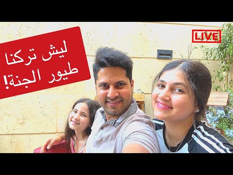 مباشر جديد 😍 ليش تركنا طيور الجنة ؟🧐 لين بتحكي ألماني 🥰
