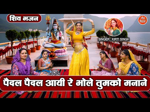 शिवरात्रि भजन | पैदल पैदल आयी रे भोले तुमको मनाने | Paidal Paidal Aayi Re | Sawan Shivratri Bhajan