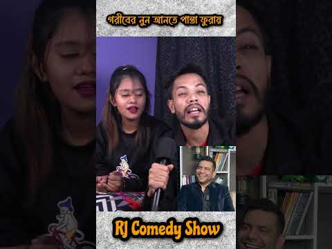 গরিবের নুন আনতে পান্তা ফুঁড়ায় | RJ Nirob | Jibon Mahmud | Prodcust | RJ Comedy Show