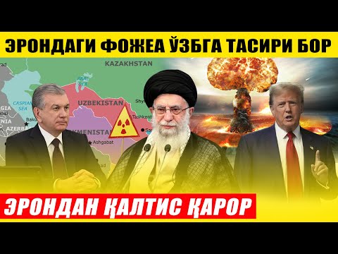 ЭРОНДАН ҚАЛТИС ҚАРОР---ЭРОНДАГИ ФОЖЕА ЎЗБЕКИСТОНГА ТАСИРИ БОР