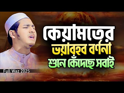কেয়ামতের ভয়াবহ বর্ণনা শুনে কেঁদেছে সবাই। জুবায়ের আহমাদ তাশরীফ। Jubayer Ahmad Tasrif  New Waz 2025