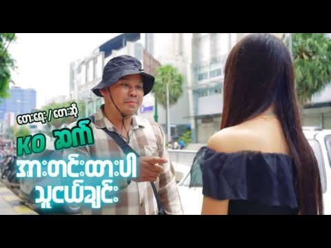 အားတင်းထားပါသူငယ်ချင်း - Ko ဆက်