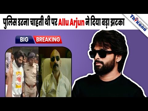 Film में पुलिस की Insult और अपनी गिरफ्तारी के बाद फिर लिया Allu Arjun ने पुलिस से बड़ा पन्गा