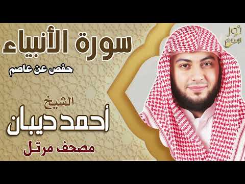 سورة الأنبياء كاملة💚 تلاوة تشعرك بالسكينة❤️ الشيخ أحمد ديبان❤️