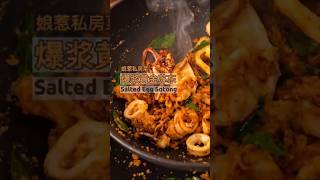 娘惹家常菜：黄金咸蛋苏东 🦑 | (Nyonya Homecook: Crispy Salted Egg Sotong)
