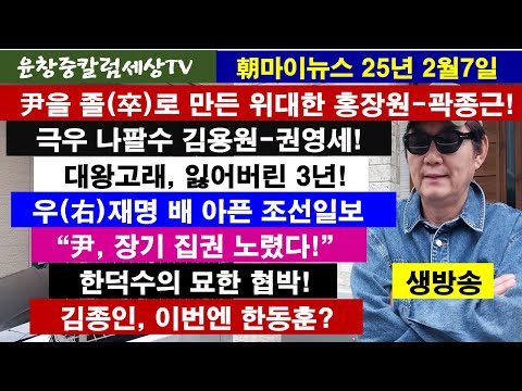 尹을 졸로 만든 위대한 홍장원-곽종근#극우 나팔수 김용원-권영세#대왕고래,잃어버린 3년#우(右)재명 배아픈 조선일보#尹, 장기집권 노렸다#한덕수의 묘한 협박#김종인,이번엔 한동훈?