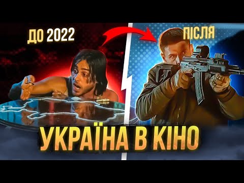 Україна в американських фільмах після 2022 року!