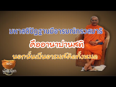 พระราชพรหมยาน(หลวงพ่อฤาษีลิงดำ)มหาสติปัฏฐานมีอารมณ์ทรงสมาธิคืออานาปานสตินอกนั้นเป็นอารมณ์คิดทั้งหมด