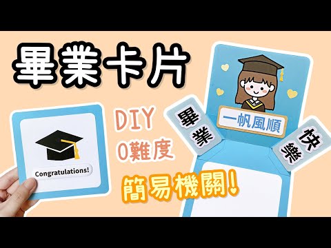 低難度！簡易機關 畢業卡片 DIY 小教學｜Easy DIY Graduation Card