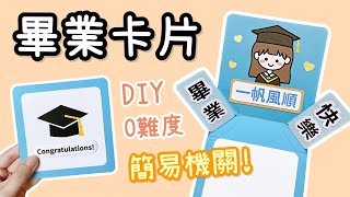 低難度！簡易機關 畢業卡片 DIY 小教學｜Easy DIY Graduation Card