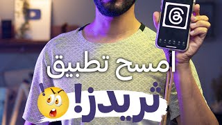 تطبيق ثريدز يتجسس علينا!!