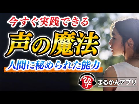 【斎藤一人】※どうして一人さんの声はみんなに好かれるのか？不思議と人を魅了する声を出すコツ