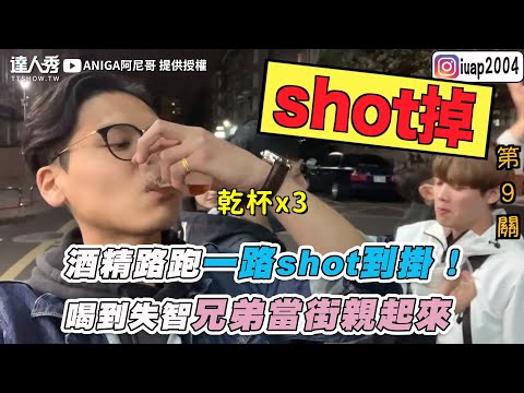 【酒精路跑一路shot到掛！喝到ㄎㄧㄤ兄弟當街親起來！】｜@ANIGA阿尼哥