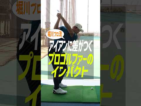 【アイアンが激変】堀川未来夢プロ直伝!ハンドファーストが自然と身につく「左手1本打ち」練習法 #ゴルフ #ゴルフ上達 #堀川未来夢 #アイアン打ち方