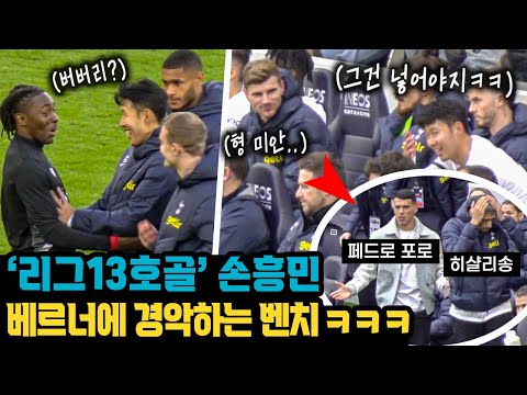 '13호골'넣고 들어온 손흥민을 본 베르너의 반응 (Ft. 페드로 포로 & 히샬리송)