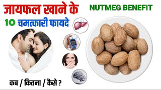 जायफल खाने के फायदे | Jayphal Khane ke Fayde | Health Benefits of Eating Nutmeg #Nutmeg