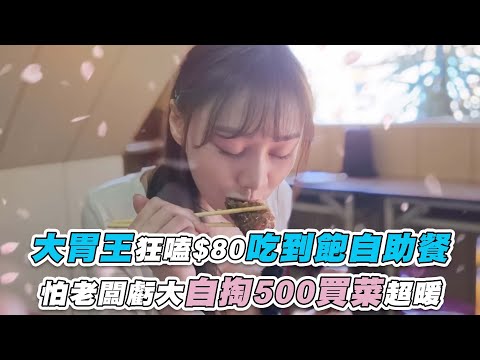 【大胃王狂嗑$80吃到飽自助餐 怕老闆虧大自掏500買菜超暖】@puff_ku