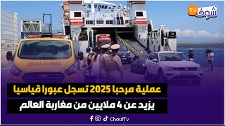 مع الحدث على المباشر... عملية مرحبا 2025 تسجل عبورا قياسيا يزيد عن 4 ملايين من مغاربة العالم