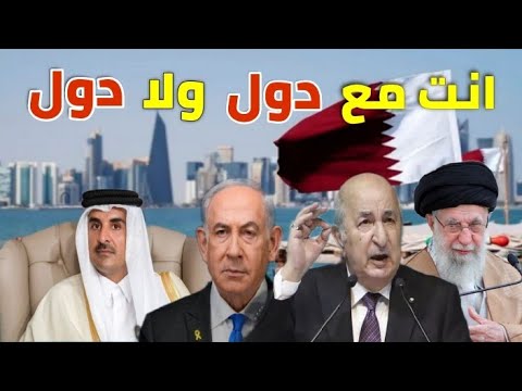 بيان الخارجية الجزائرية يضع تبون في ورطة كبيرة مع أمريكا و ايران 🔥 قطر و كش ملك ⏳