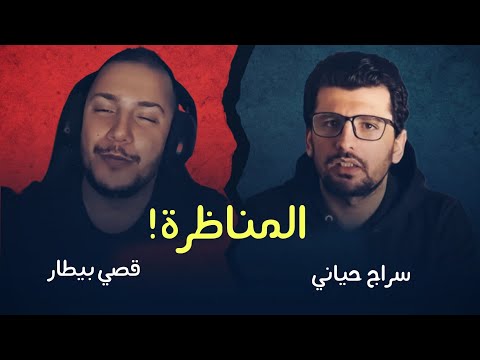 المناظرة بين سراج حياني وقصي بيطار!!