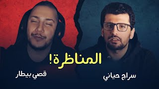 المناظرة بين سراج حياني وقصي بيطار!!