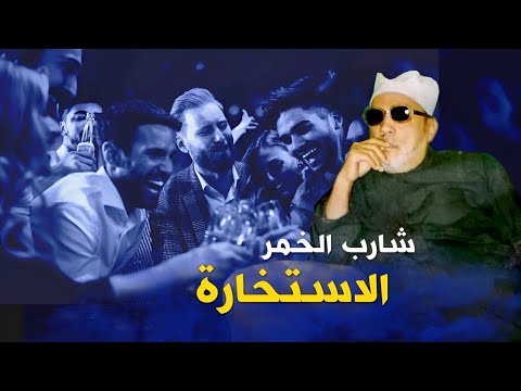 روائع دروس الشيخ كشك المسائية - شارب الخمر والاستخارة ومتى تستخدمها