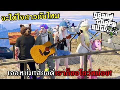 GTAV ร้องเพลงแข่งกันโซว์สาวที่ชอบโคตรดีย์