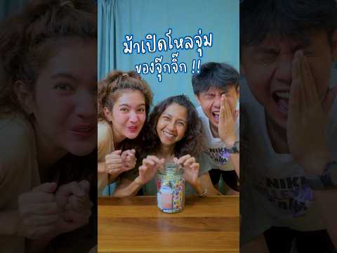ม้ามาเปิดโหล่จุ่มแล้วค้าาาา กรี๊ดไม่หยุด 555555 🤪💖 #somethingaboutcc #บ้านฉันสนุกเว่อร์ #โหลจุ่ม