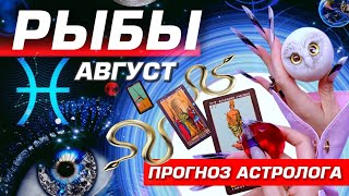 ⭐️ РЫБЫ - ПРОГНОЗ НА АВГУСТ 2025 | УДАЧА ЛЮБОВЬ и БЕСПРЕДЕЛ | НОВОСТИ ИЗ КОСМОСА