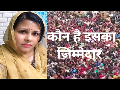 कुंभ में भीड़ और भगदड़.. जिम्मेदारी किसकी है??