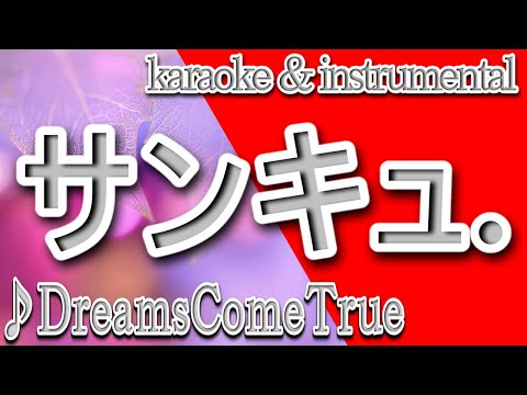 サンキュ. /ドリームズ・カム・トゥルー/カラオケ＆instrumental/歌詞/SANKYU/Dreams Come True