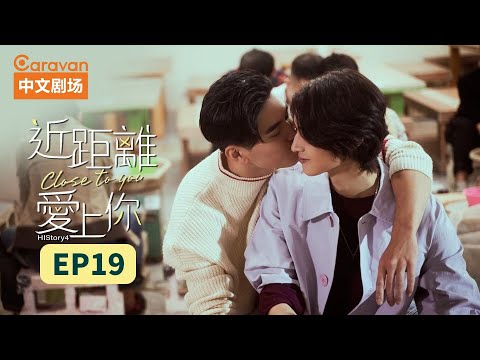 【ENG SUB】HIStory4近距离爱上你:Close To You EP19 高颜值撕漫男浪漫情史 | Caravan中文剧场