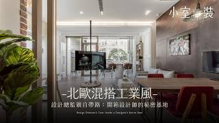 北歐風結合工業風設計細節！水設室內設計頭份辦公室｜李浡暐總監