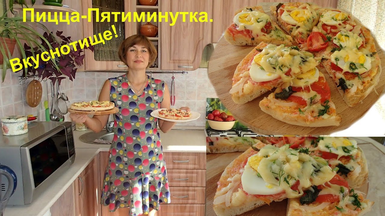 Вкуснейшая супер - пицца ПЯТИМИНУТКА Останетесь довольны