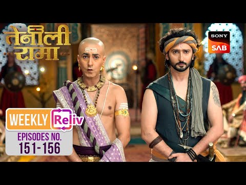 Raj Dand से जुड़ी समस्या को कैसे सुलझाएगा Rama? | Weekly ReLIV | Tenali Rama | Episodes 151 - 156