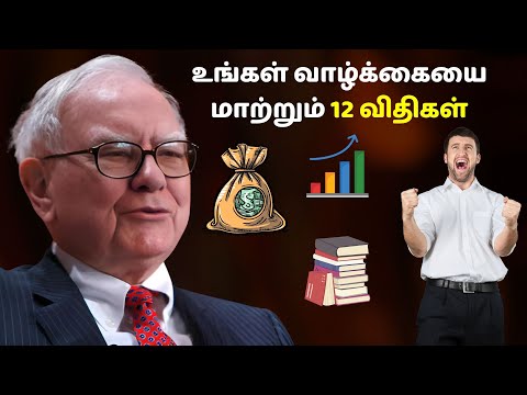 உங்கள் வாழ்க்கையை மாற்றும் 12 விதிகள் | warren buffet life lessons in Tamil | Beyond the ordinary