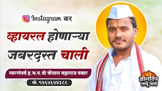 🔥instagram वर व्हायरल होणाऱ्या जबरदस्त चाली l स्वरगंधर्व ह.भ.प.श्री कैलास महाराज पवार #kirtanchali 