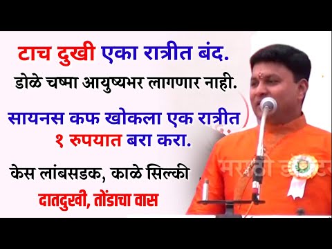 अंघोळीच्या पाण्यात 1 वेळ घ्या| सायनस,टाच दुखी,डोळे चष्मा,काळे केस 11 उपाय, स्वागत तोडकर, todkar upay