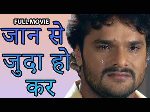 जान से जुदा हो कर | Kehsari Lal Yadav | New Bhojpuri Film 2021