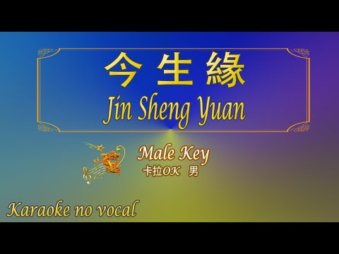 今生緣 【卡拉OK (男)】《KTV KARAOKE》 – Jin Sheng Yuan (Male)