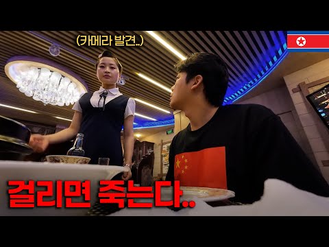 한국인 출입불가 북한식당 중국인인 척 잠입했습니다