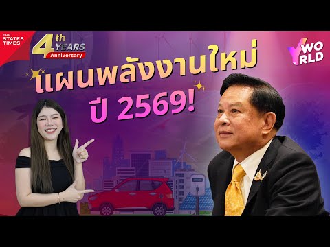 พีระพันธุ์เปิดแผนเปลี่ยนเกมพลังงานไทยปี2569YWORLDEP.209