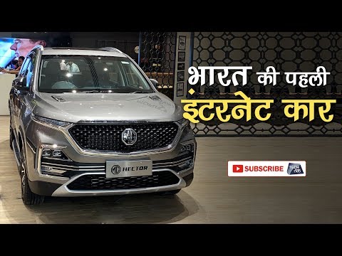 MG Hector हुई भारत में लांच | First Look | Tech Tak