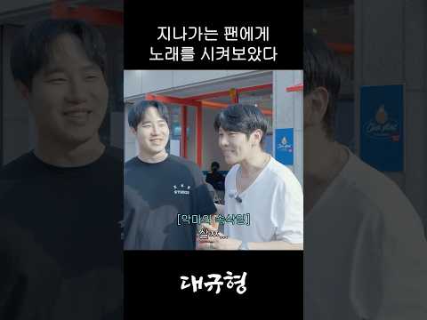 지나가는 팬에게 노래를 시켜보았다