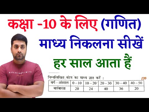 माध्य कैसे ज्ञात करते हैं || Madhya Kaise Nikale || 10th Madhya Kaise Nikale || Madhya Class 10