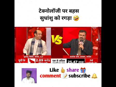 टेक्नोलॉजी पर बहस सुधांशु को रगड़ा #godimedia #youtubeshorts #shorts #short #shortvideo